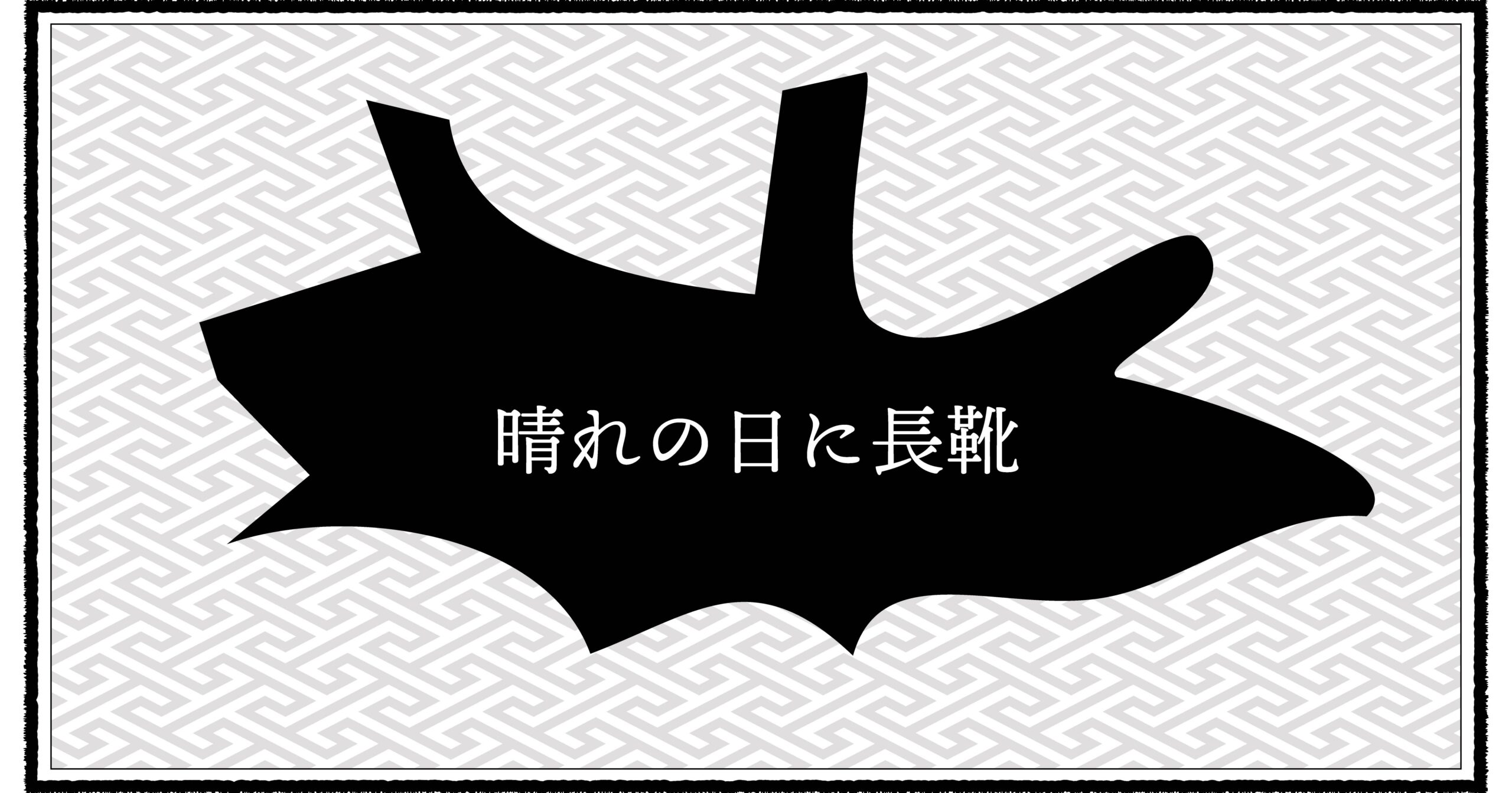 晴れの日に長靴を履きたがる息子に悩む昭和パパの育児エッセイ
