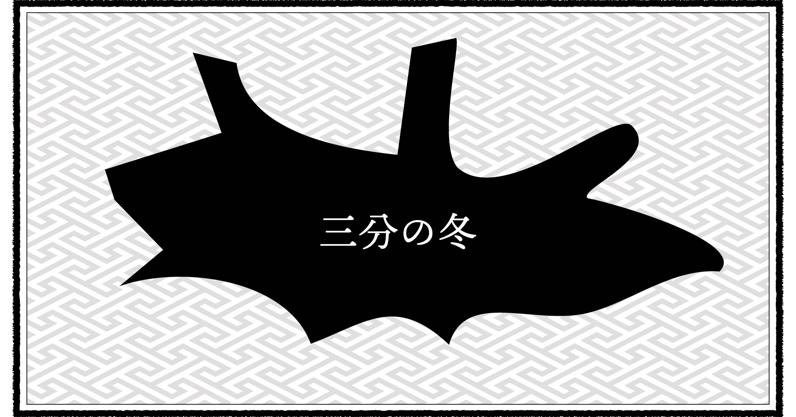 冬の厳しさを知った息子と昭和パパの育児エッセイ