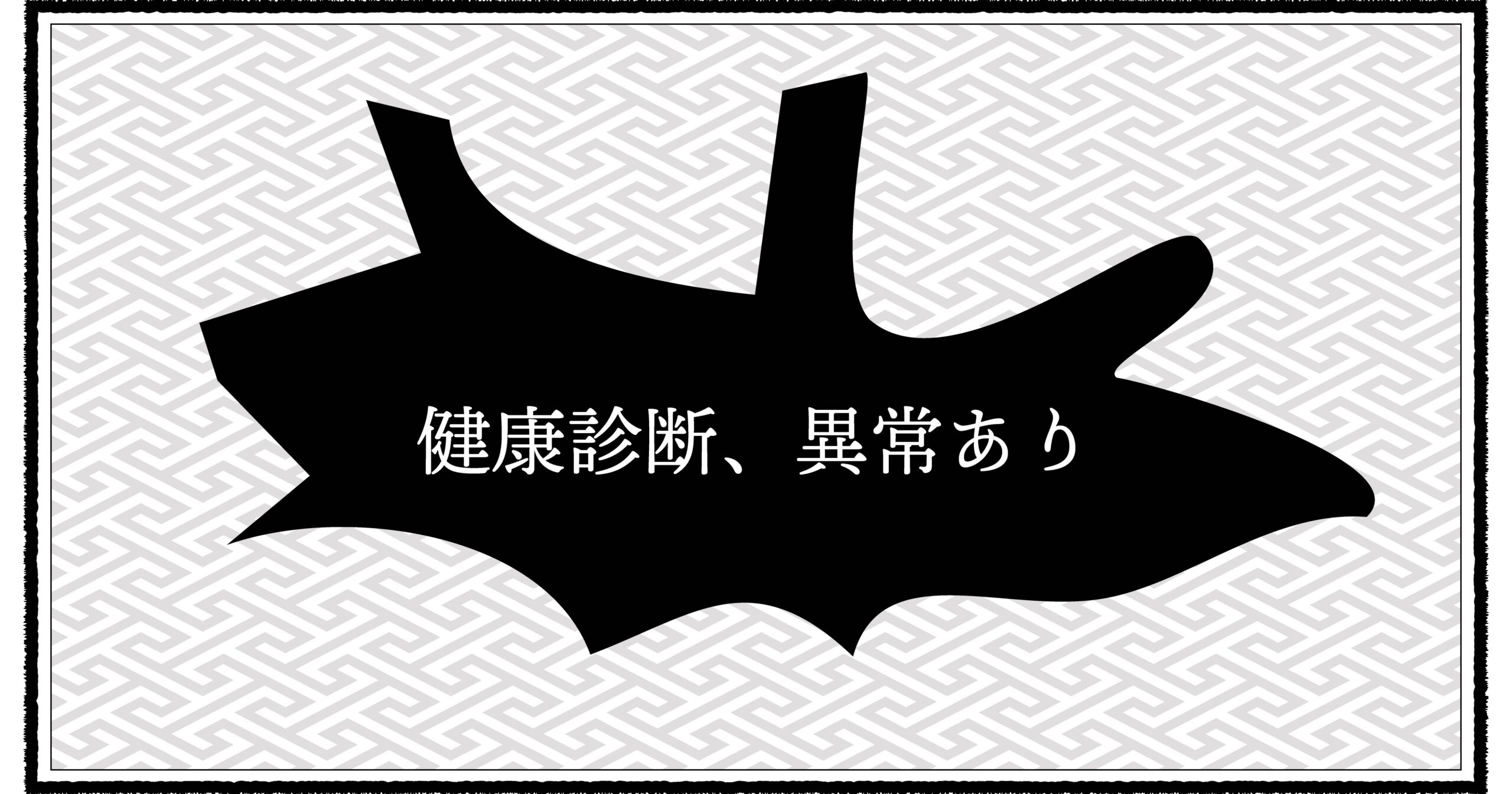 健康診断の結果に決意を新たにする昭和パパの育児エッセイ
