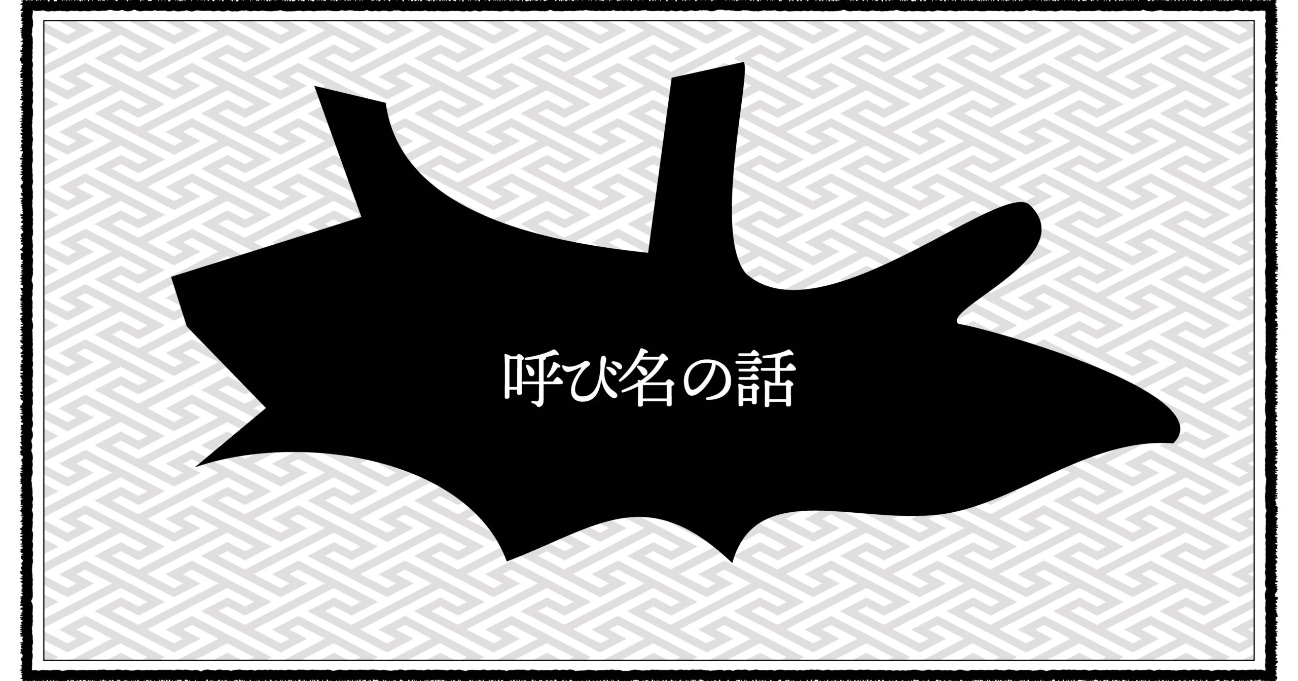 子どもに何と呼ばせるか悩む昭和パパの育児エッセイ