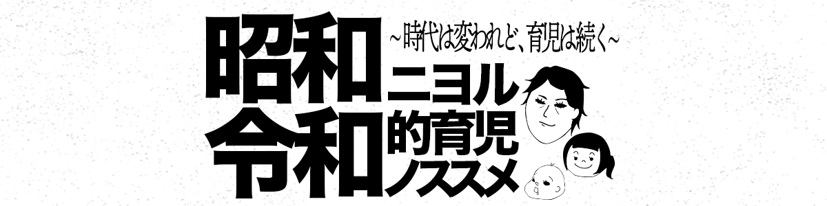 昭和ニヨル令和的育児ノススメ