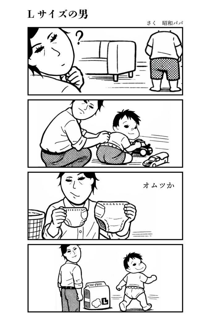 オムツのサイズアウトに気が付いた昭和パパの四コマ漫画