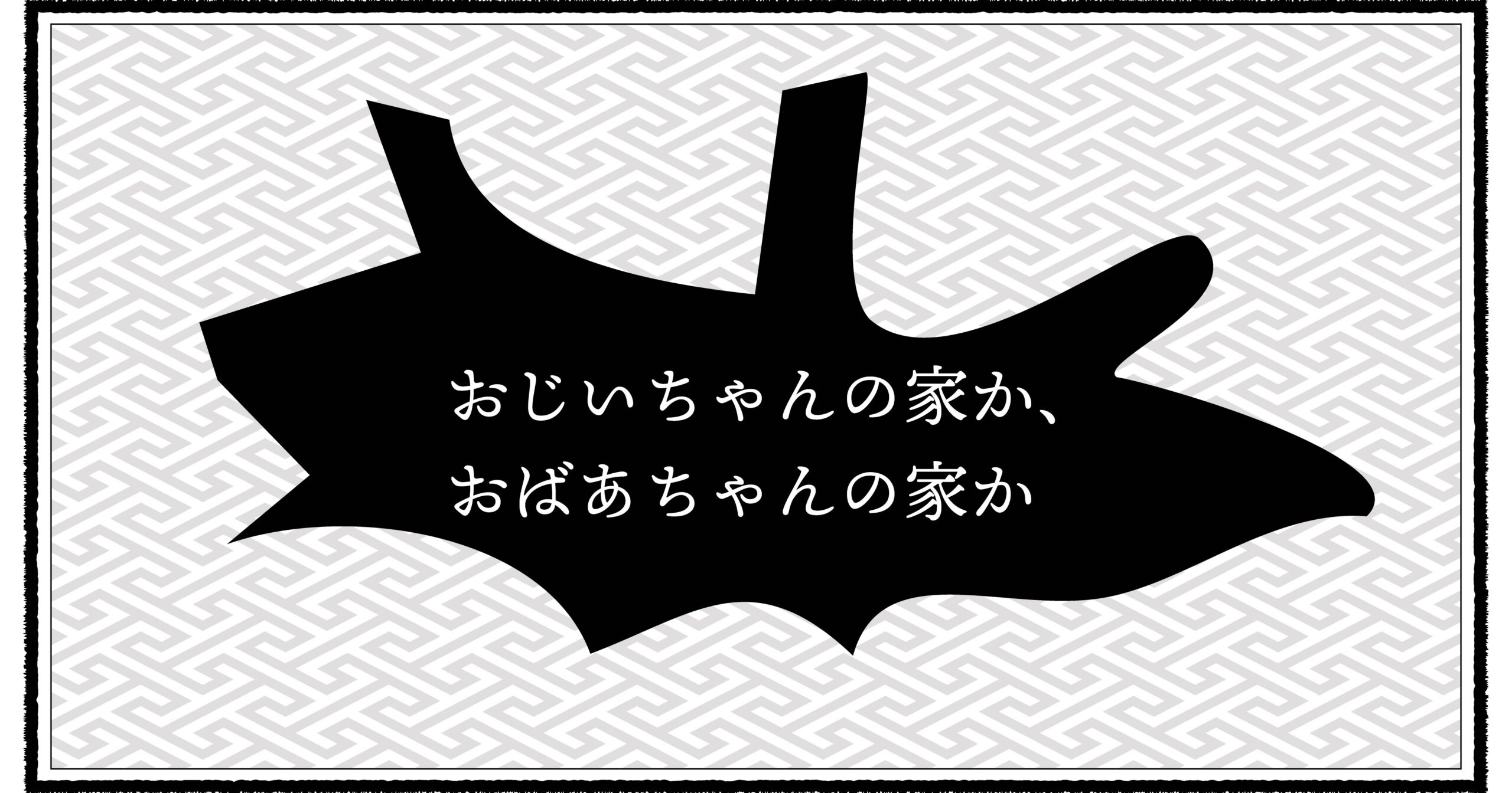 息子を連れて実家へと帰省する昭和パパの育児エッセイ