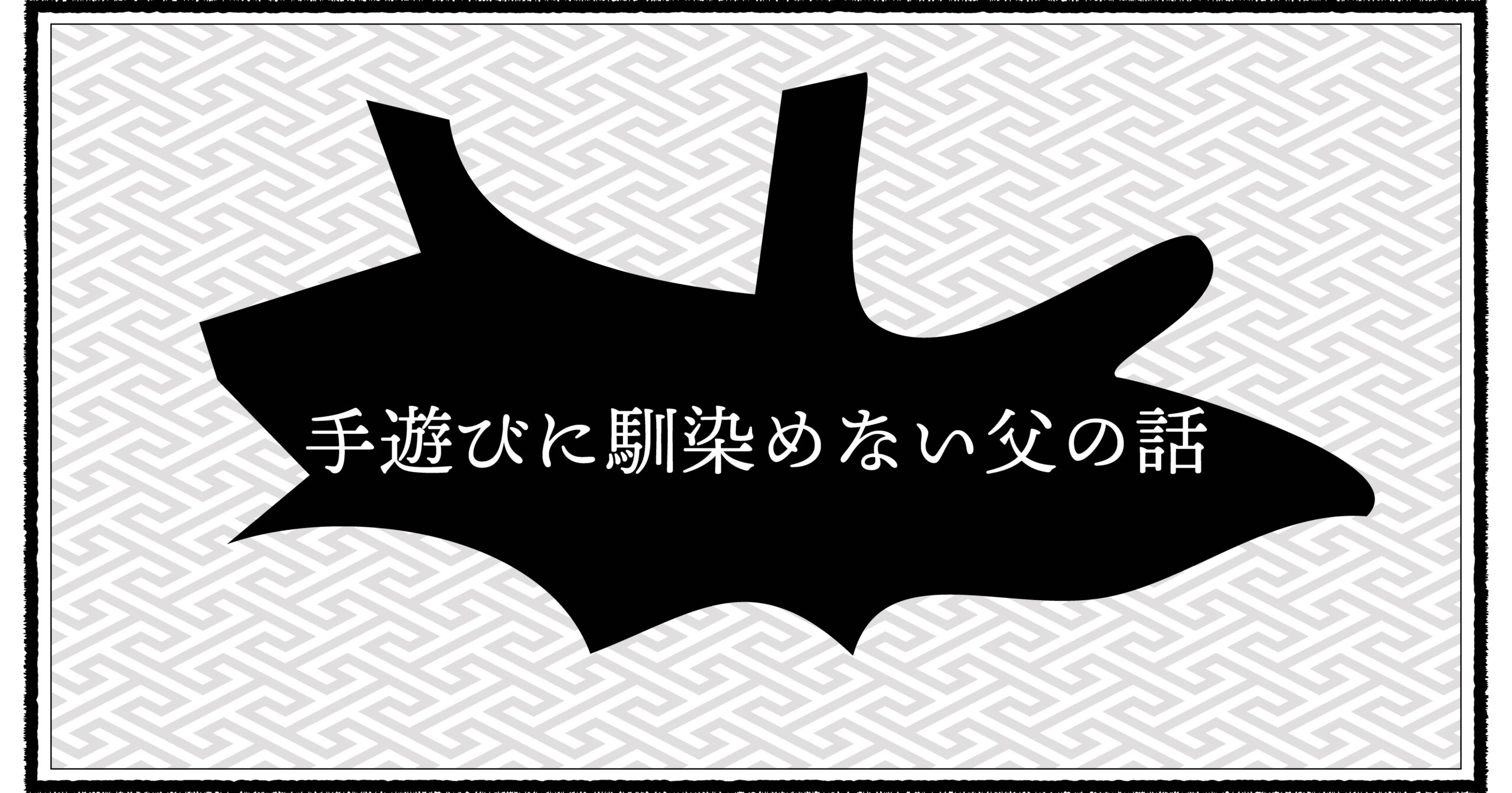 手遊びに馴染めない昭和パパの育児エッセイ