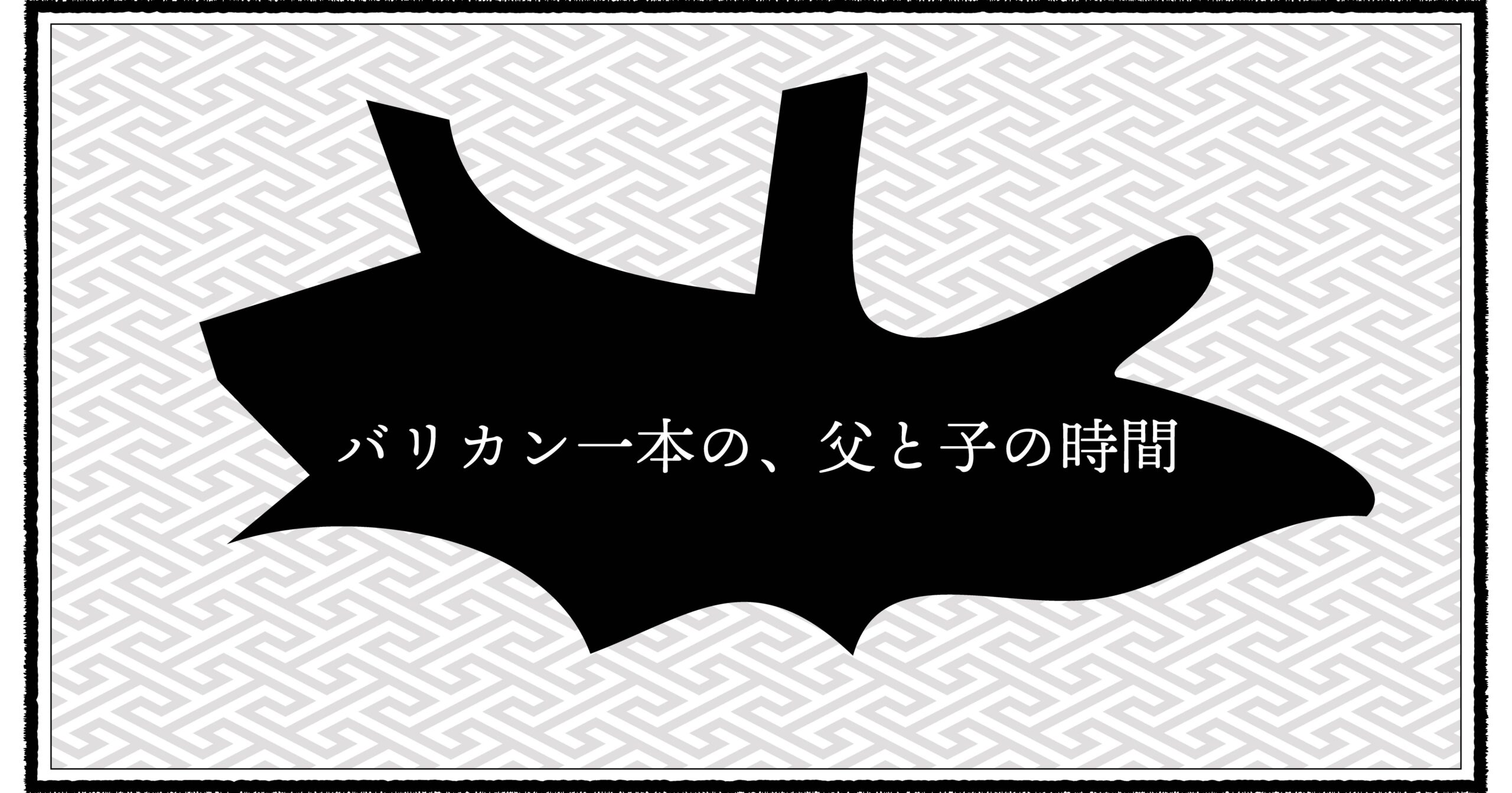 自宅散髪に奮闘する昭和パパの育児エッセイ