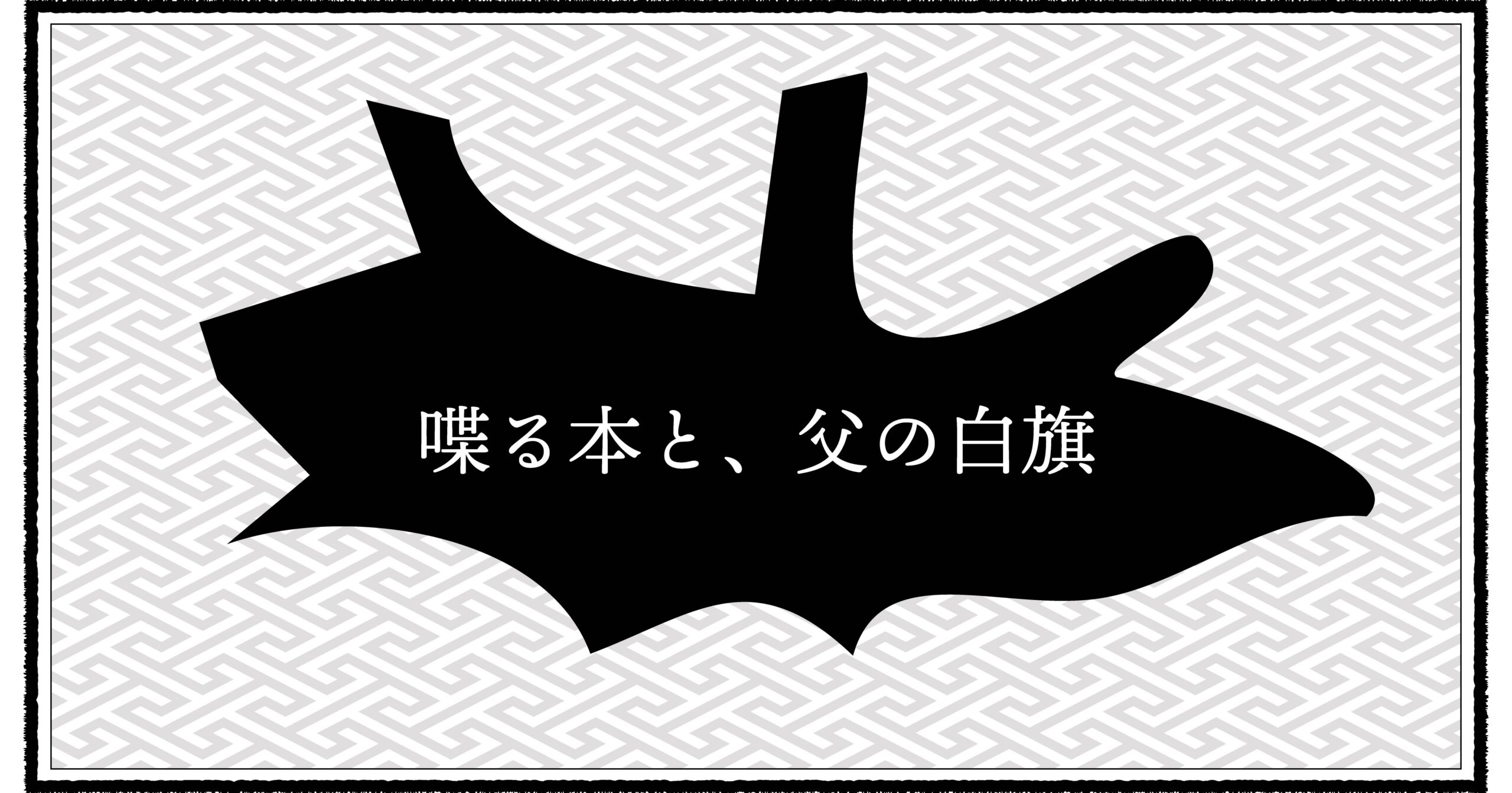 喋る本の凄さに圧倒される昭和パパの育児エッセイ