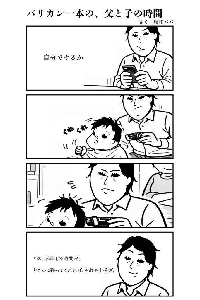 自宅での散髪に奮闘する昭和パパの四コマ漫画